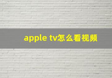 apple tv怎么看视频